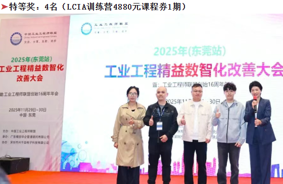 賀2025年(東莞站)工業工程精益數智化改善大會成功舉辦35 賀2025年(東莞站)工業工程精益數智化改善大會成功舉辦35