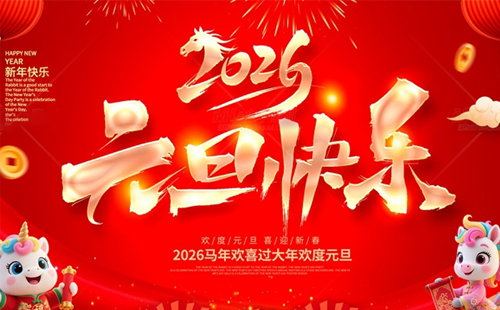 關(guān)于興千田2026年元旦放假通知 關(guān)于興千田2026年元旦放假通知