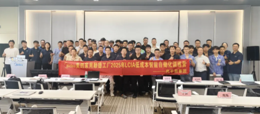 順德美的LCIA低成本智能自動化訓練營圓滿結束1