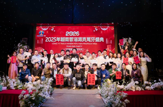 2025年興千田集團年終總結會議暨越南普洛派克尾牙盛典29